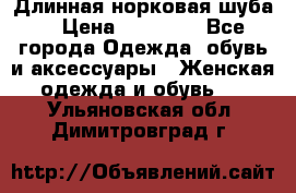 Длинная норковая шуба  › Цена ­ 35 000 - Все города Одежда, обувь и аксессуары » Женская одежда и обувь   . Ульяновская обл.,Димитровград г.